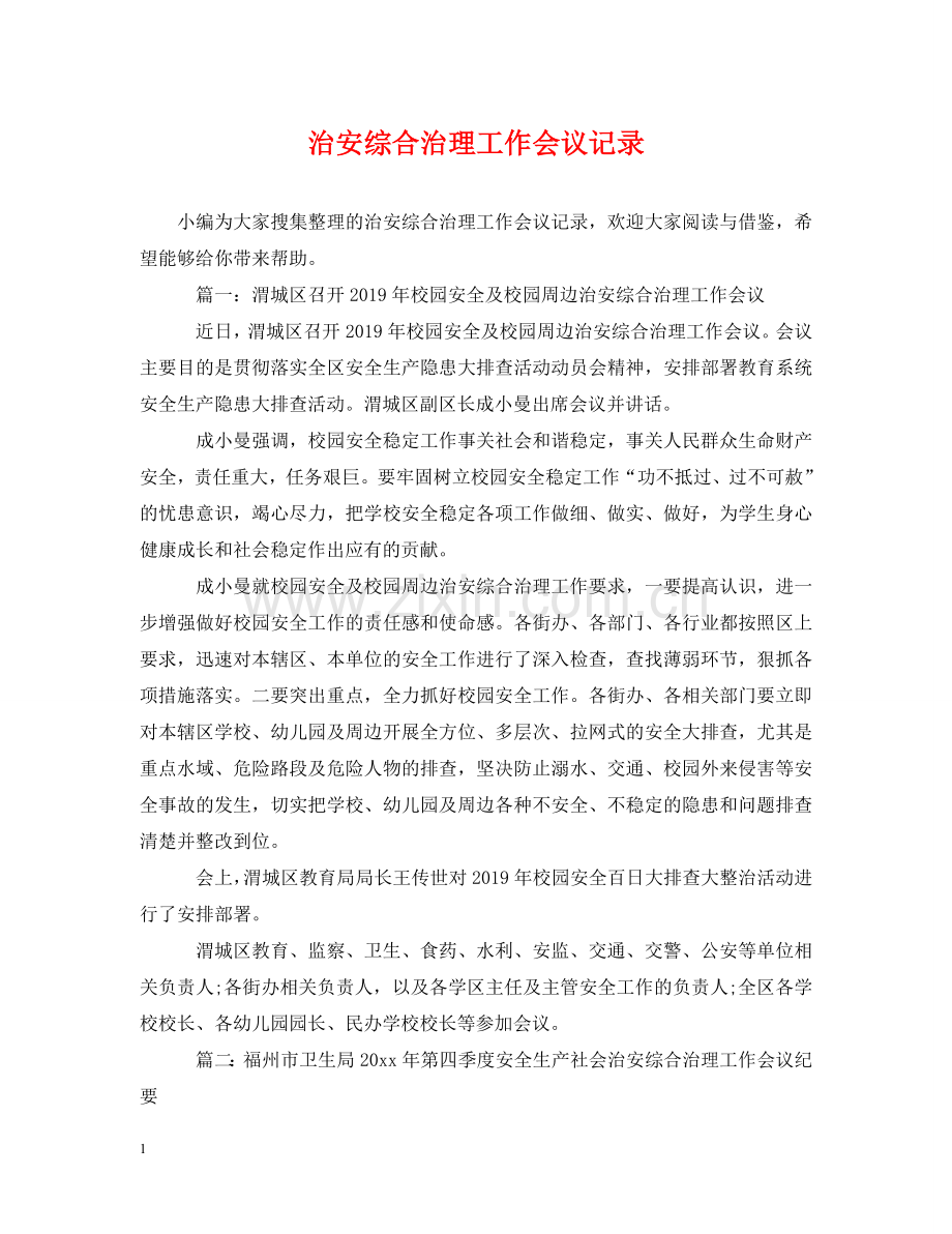 治安综合治理工作会议记录 .doc_第1页