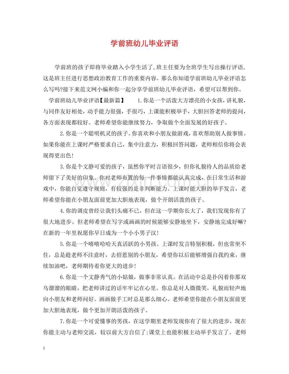 学前班幼儿毕业评语 .doc_第1页