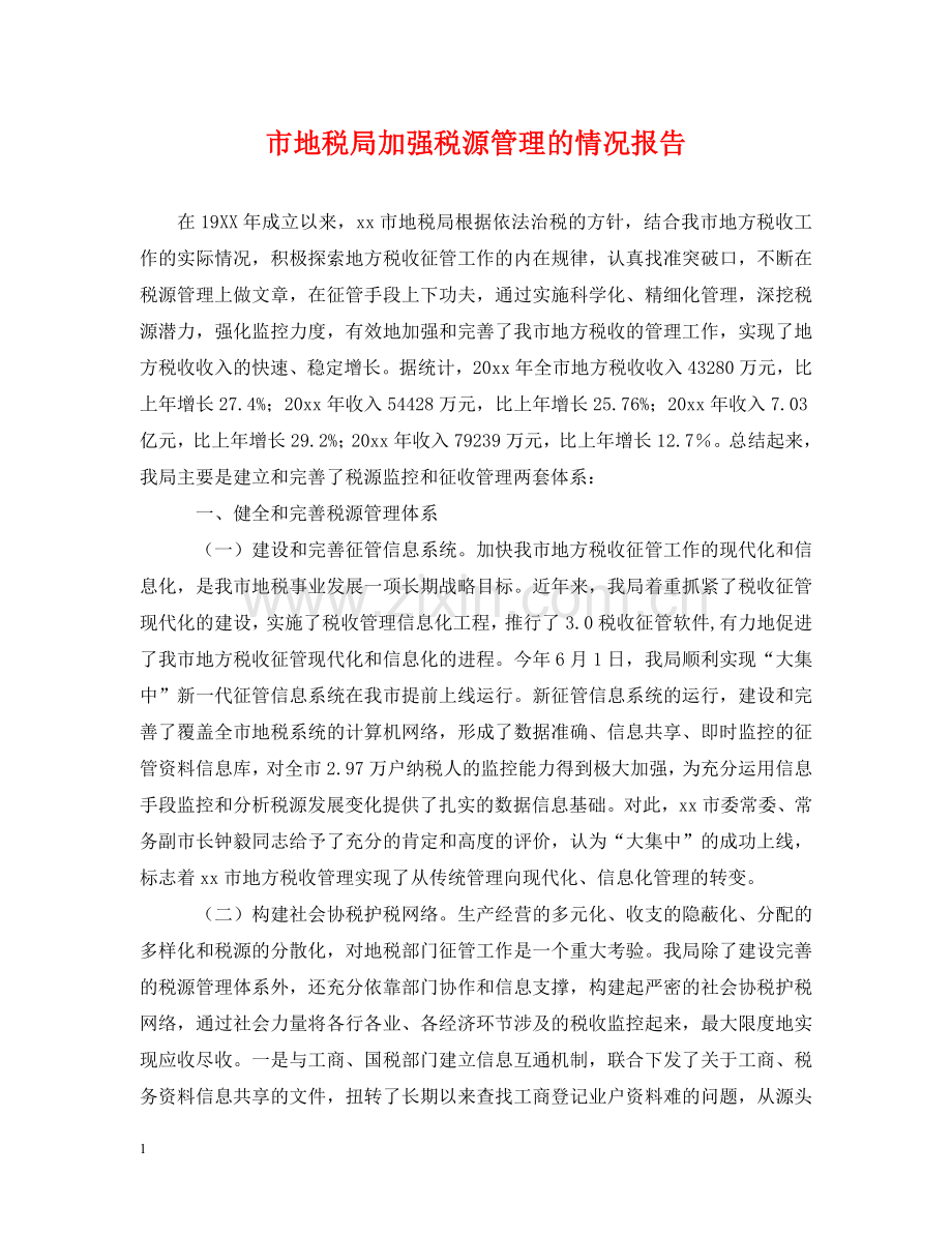 市地税局加强税源管理的情况报告 .doc_第1页