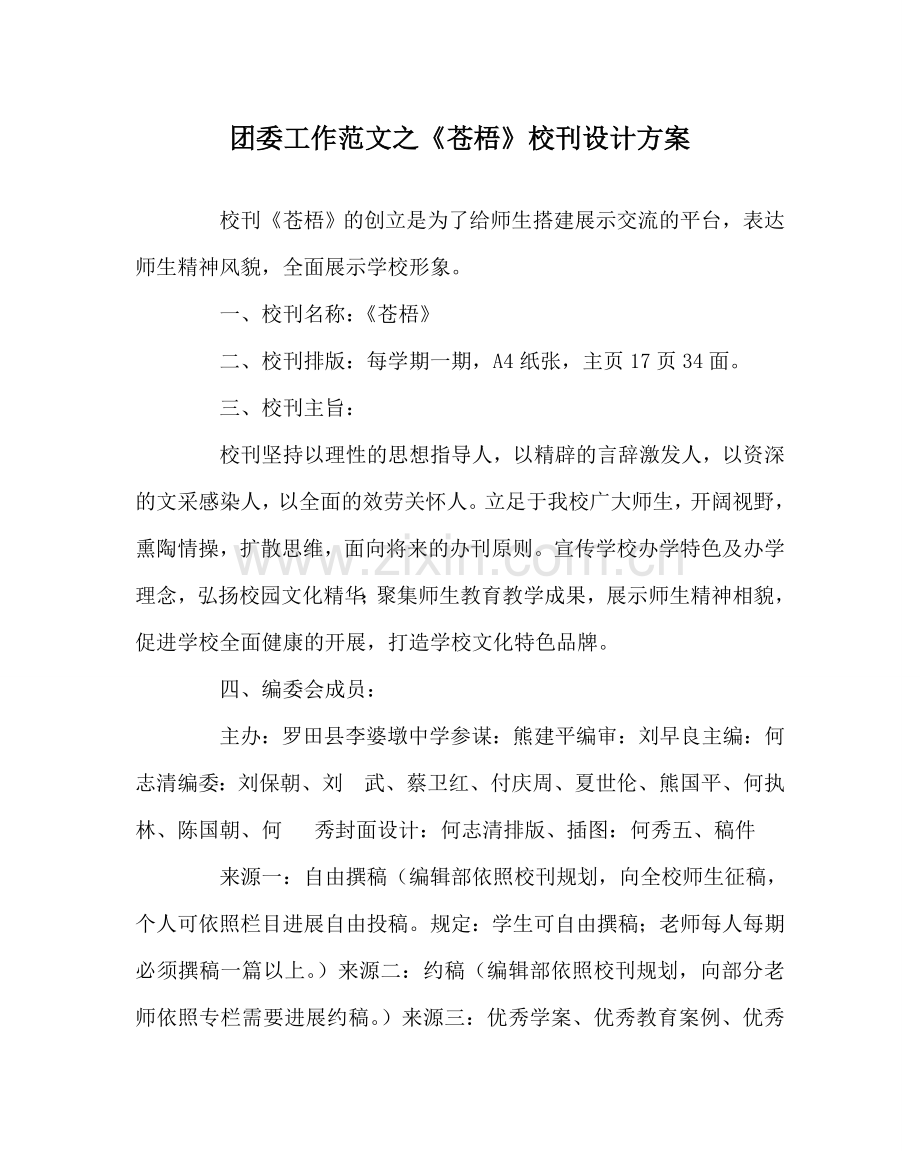 团委工作范文《苍梧》校刊设计方案 .doc_第1页