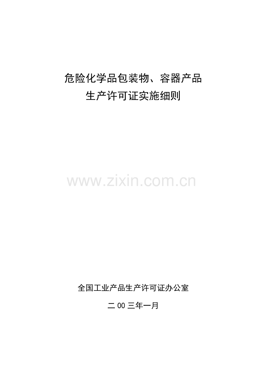 危险化学品包装物、容器产品生产许可证实施细则.docx_第1页