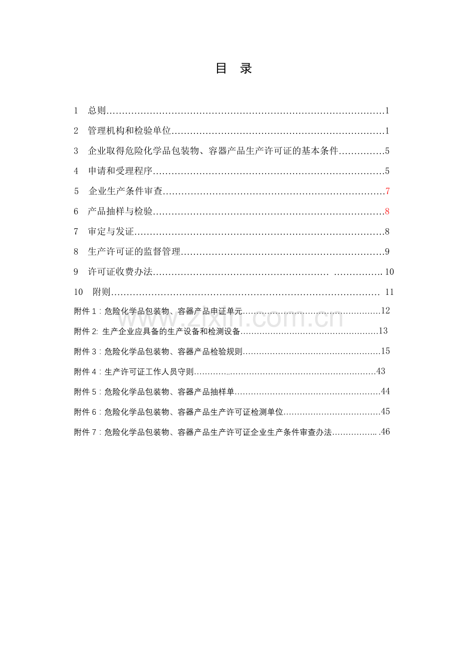 危险化学品包装物、容器产品生产许可证实施细则.docx_第2页