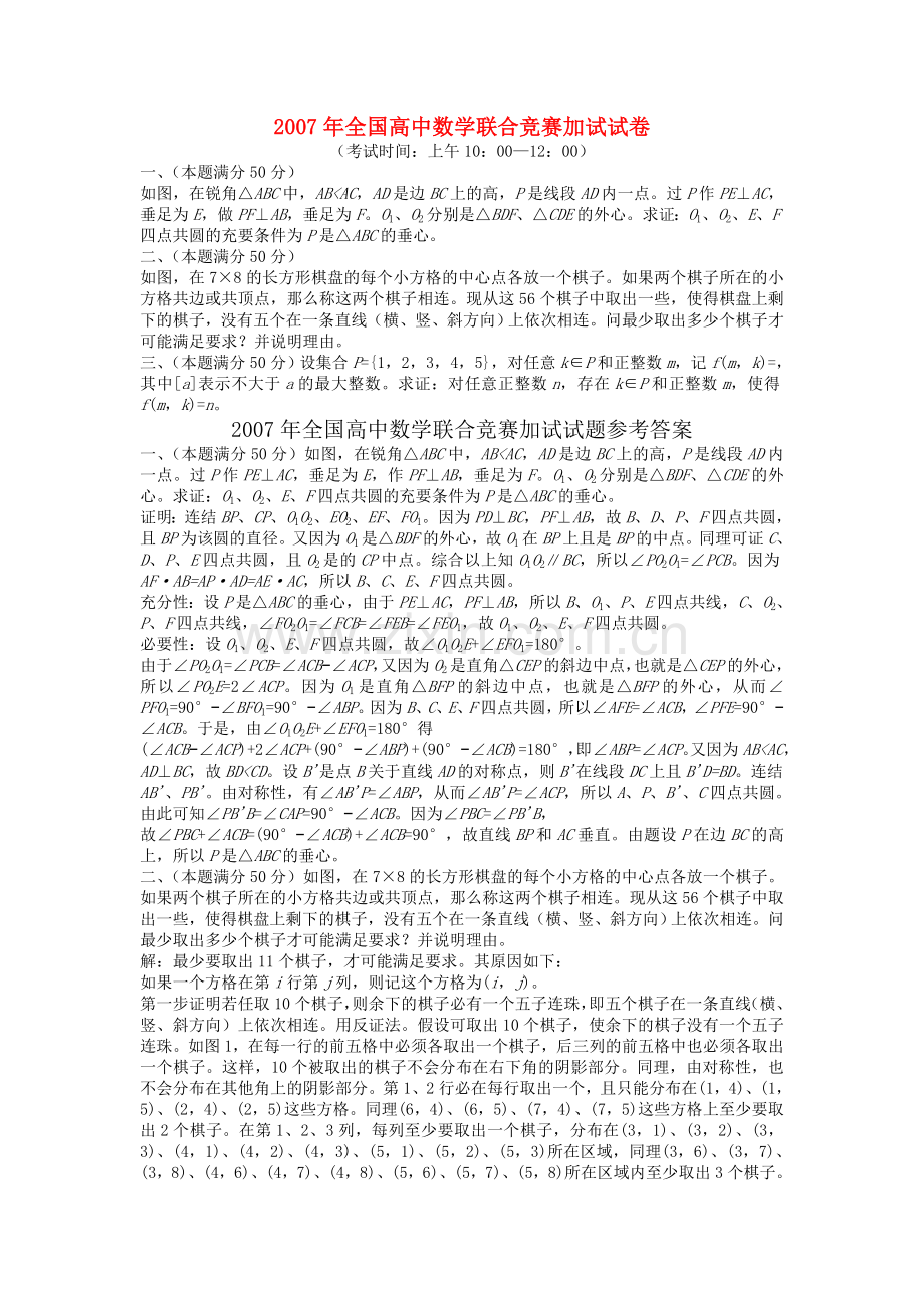 全国高中联赛二试 苏教版.doc_第1页