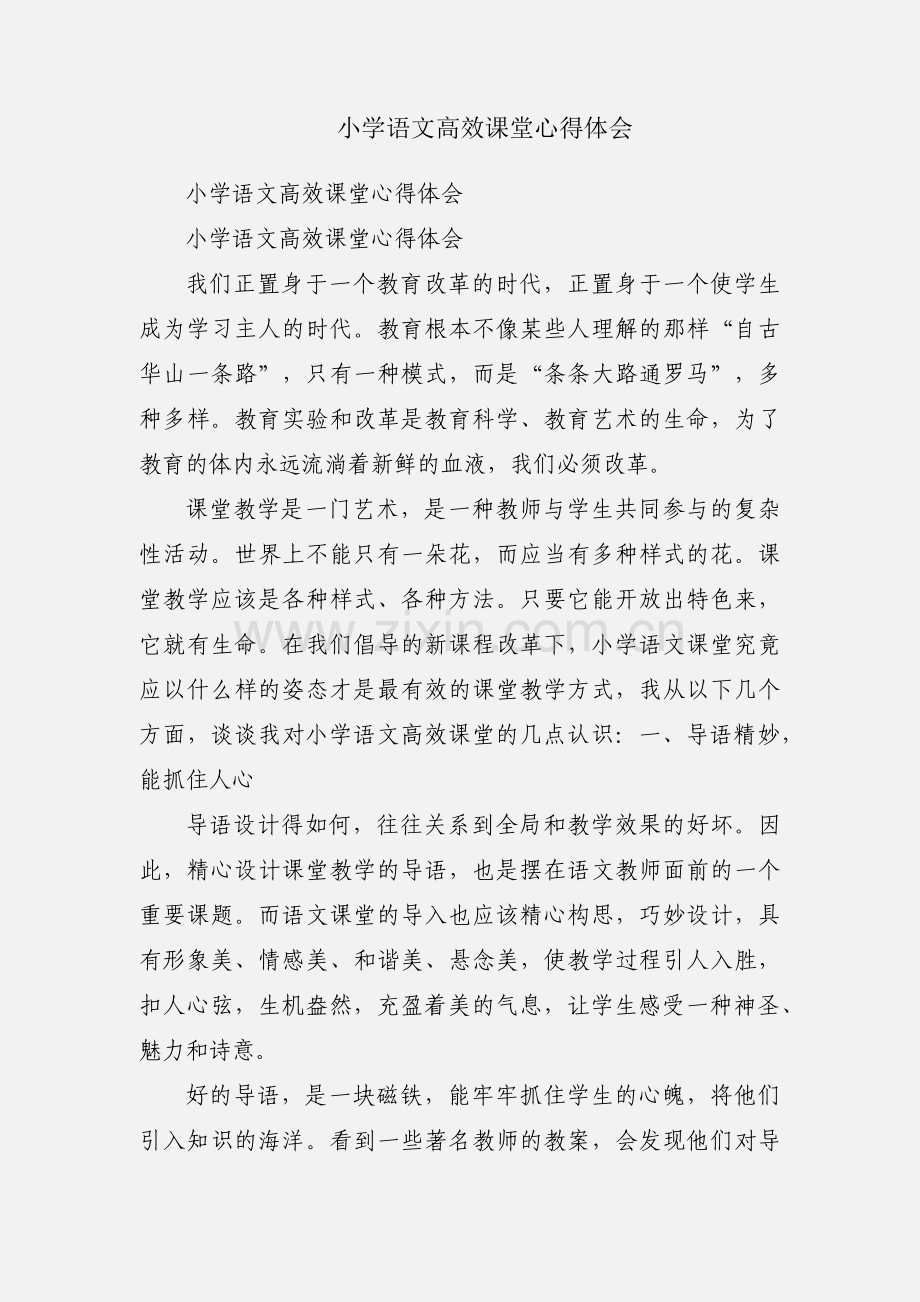 小学语文高效课堂心得体会.docx_第1页