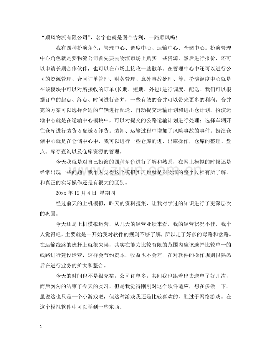 物流专业毕业实习日记范文 .doc_第2页
