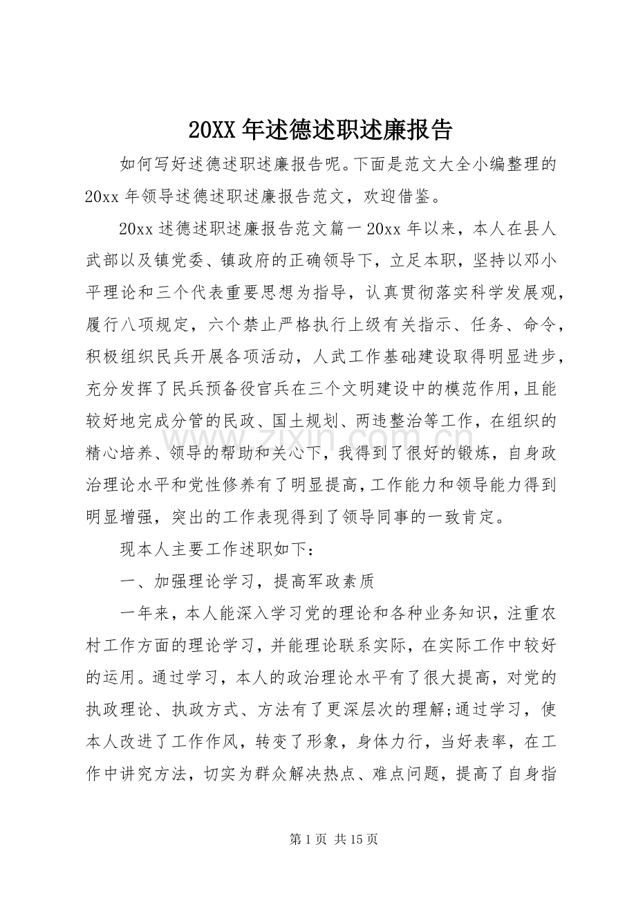 20XX年述德述职述廉报告.docx_第1页