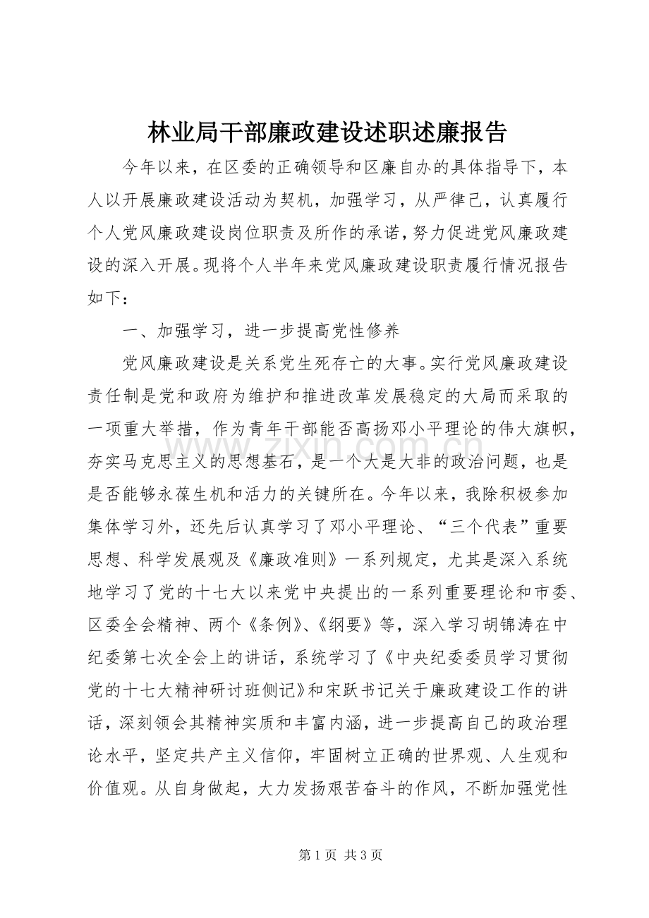 林业局干部廉政建设述职述廉报告.docx_第1页