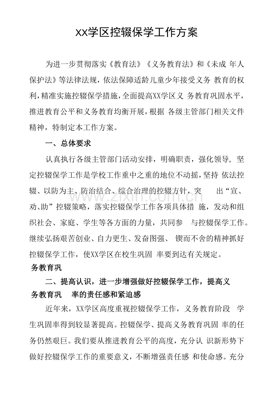 学区控辍保学工作方案.docx_第1页