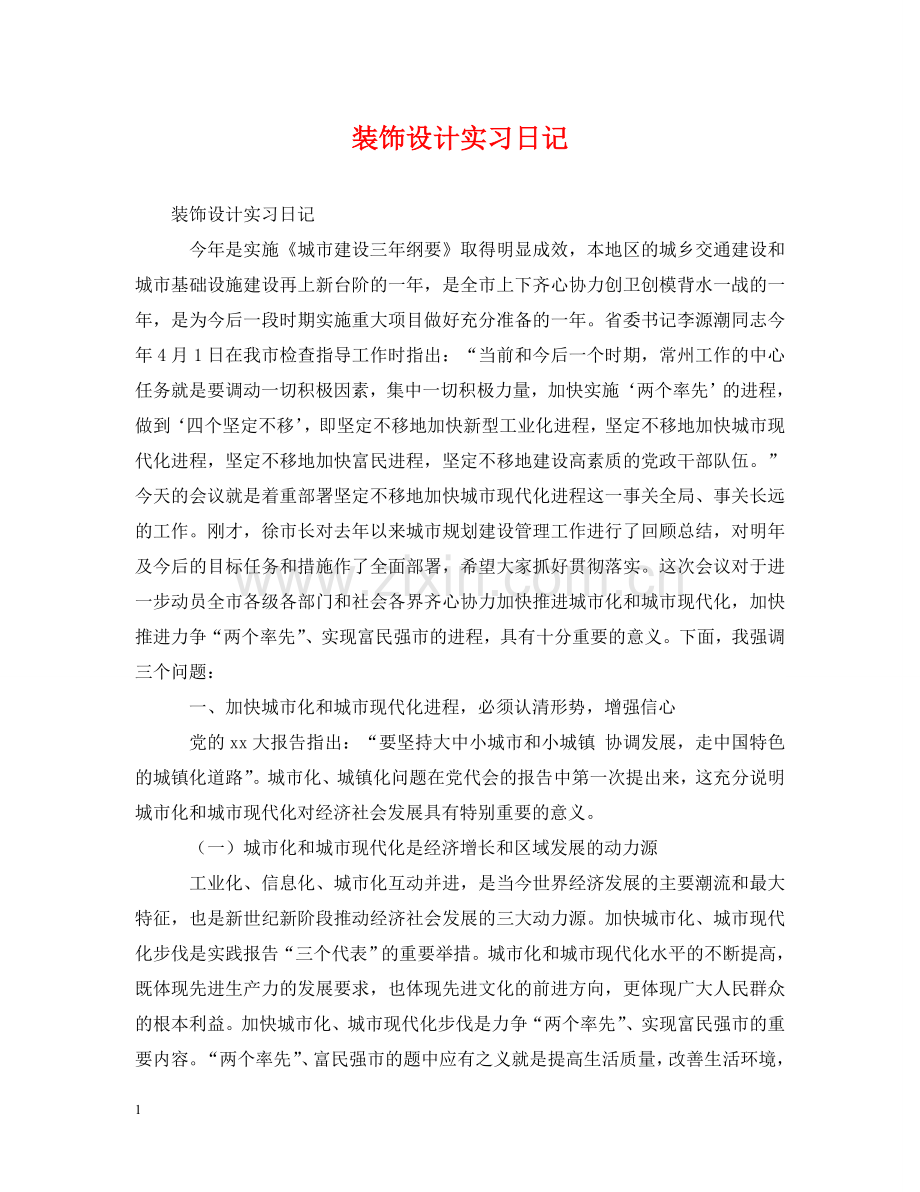 装饰设计实习日记 .doc_第1页
