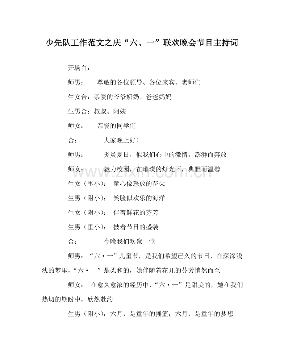 少先队工作范文庆“六、一”联欢晚会节目主持词 .doc_第1页