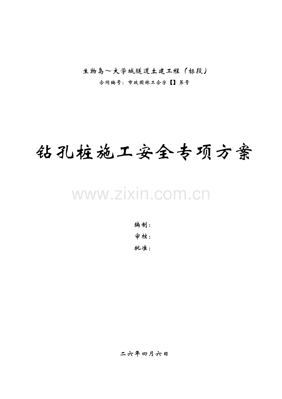 广州大学城隧道土建工程钻孔桩施工安全专项方案.docx_第1页