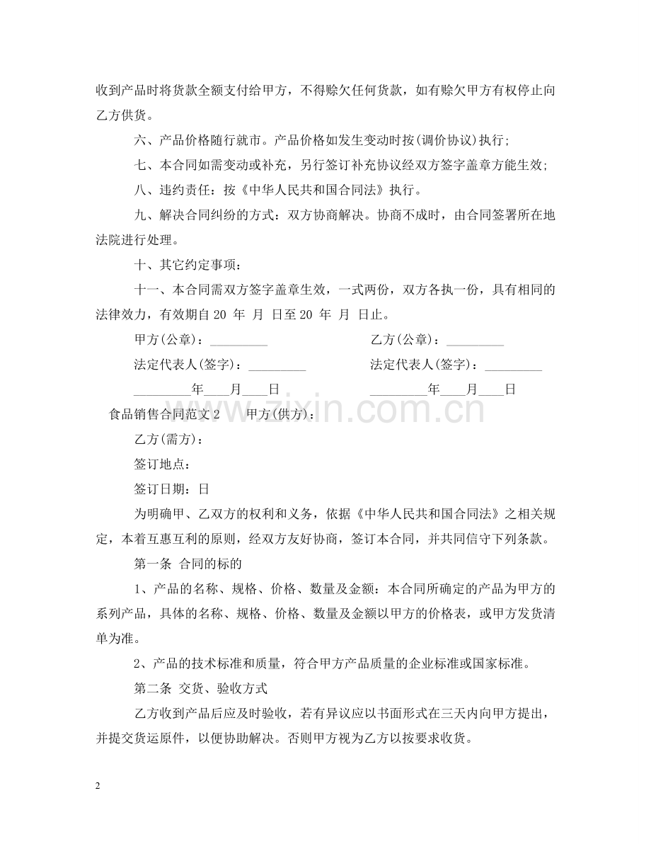 食品销售合同范本 .doc_第2页