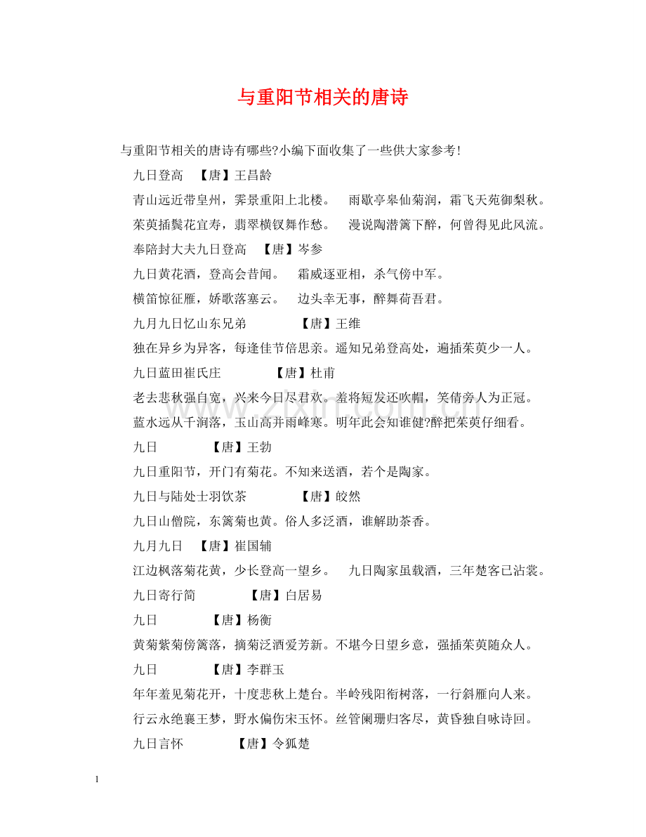 与重阳节相关的唐诗.doc_第1页