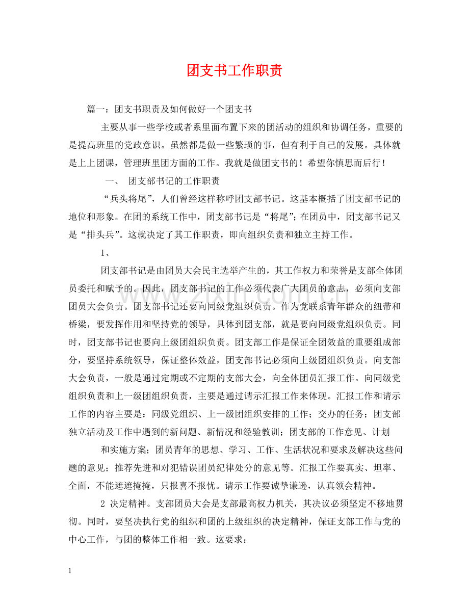 团支书工作职责2 .doc_第1页