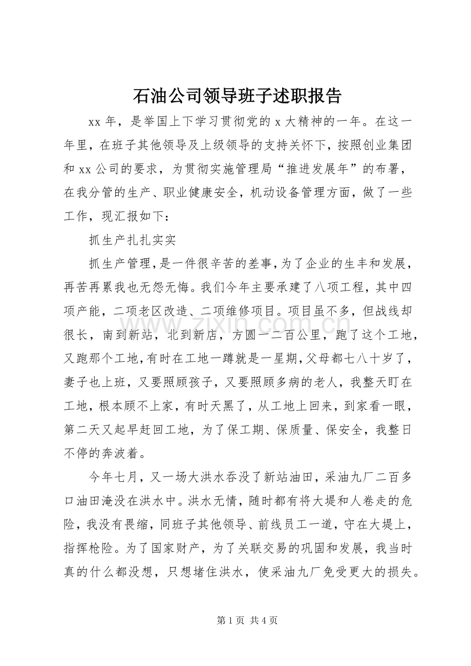 石油公司领导班子述职报告.docx_第1页