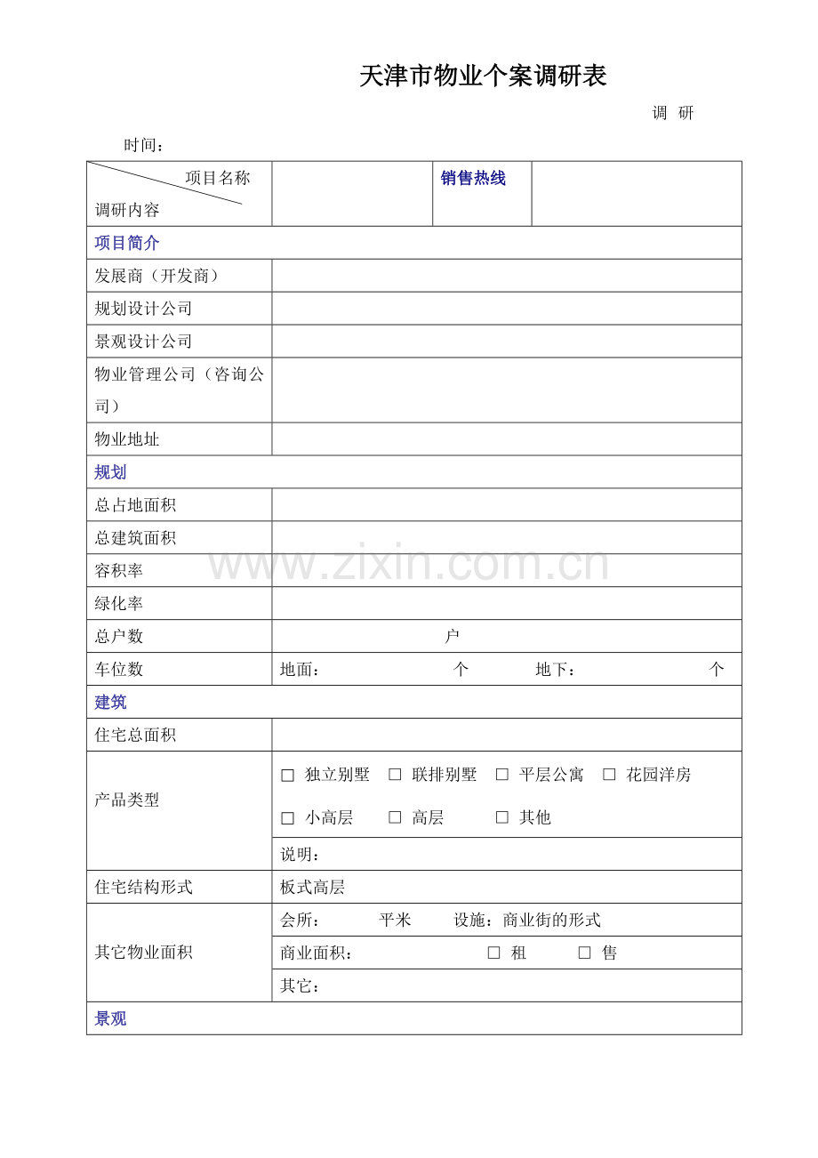 天津市物业个案调研表5(1).docx_第1页