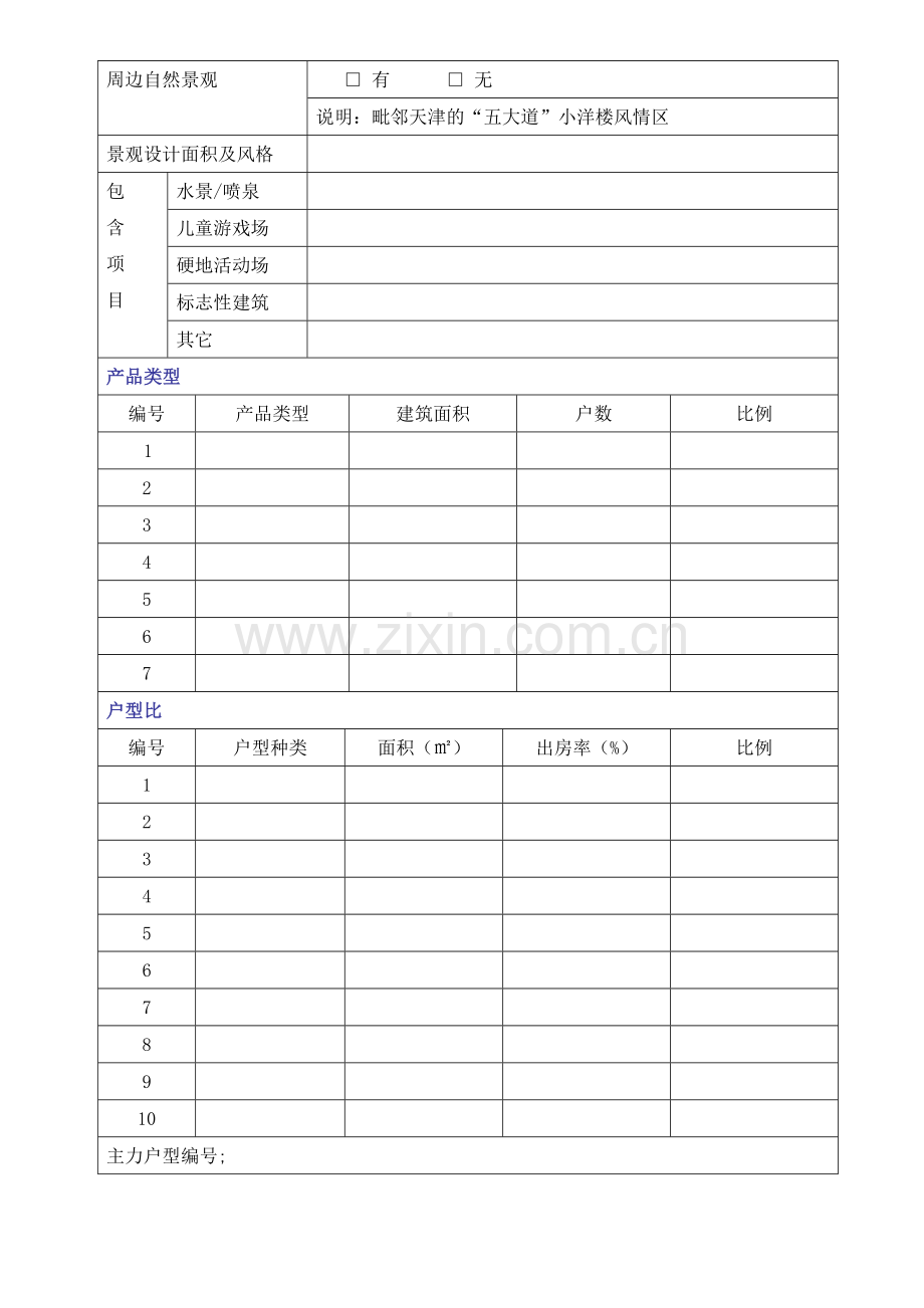 天津市物业个案调研表5(1).docx_第2页