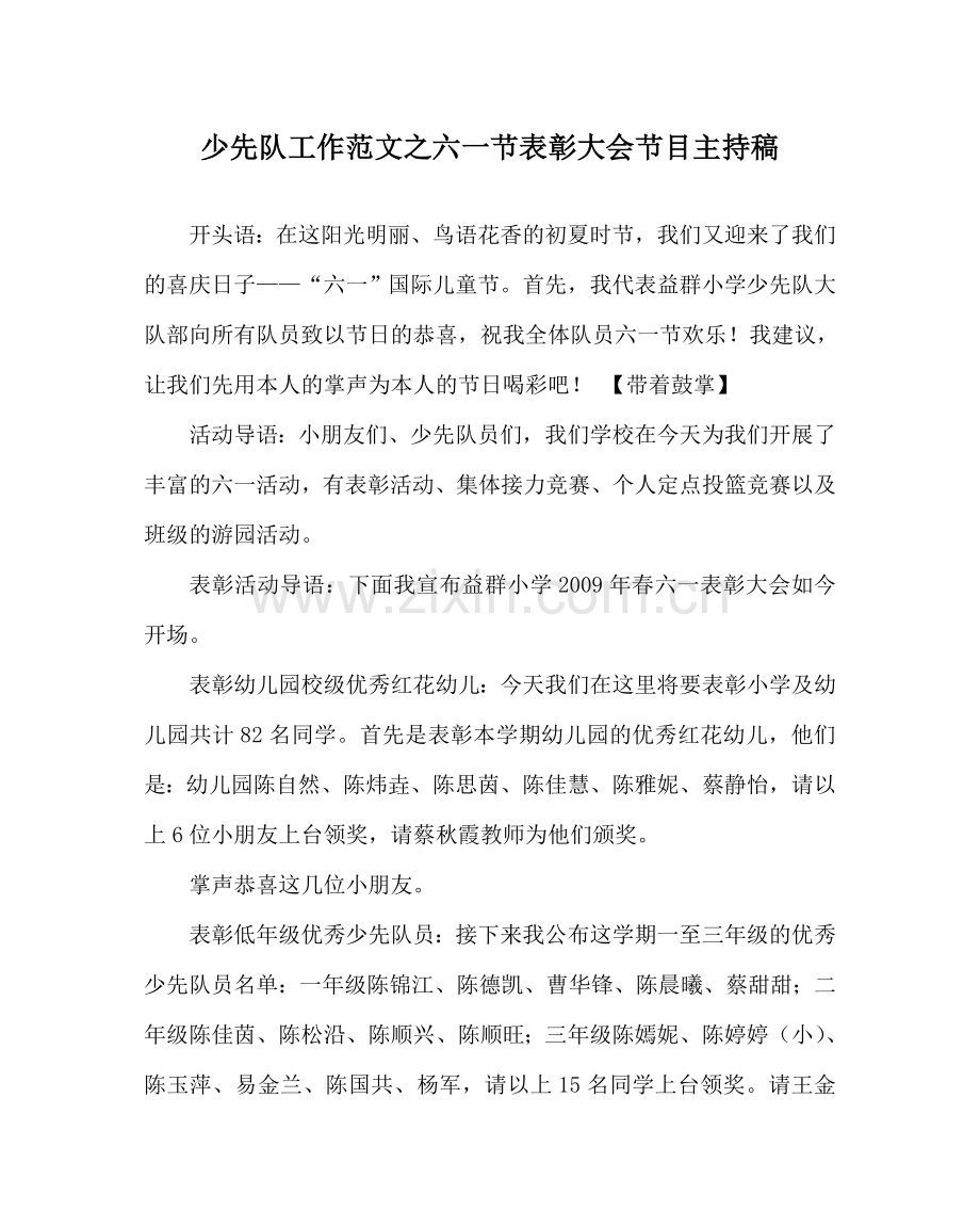 少先队工作范文六一节表彰大会节目主持稿 .doc_第1页