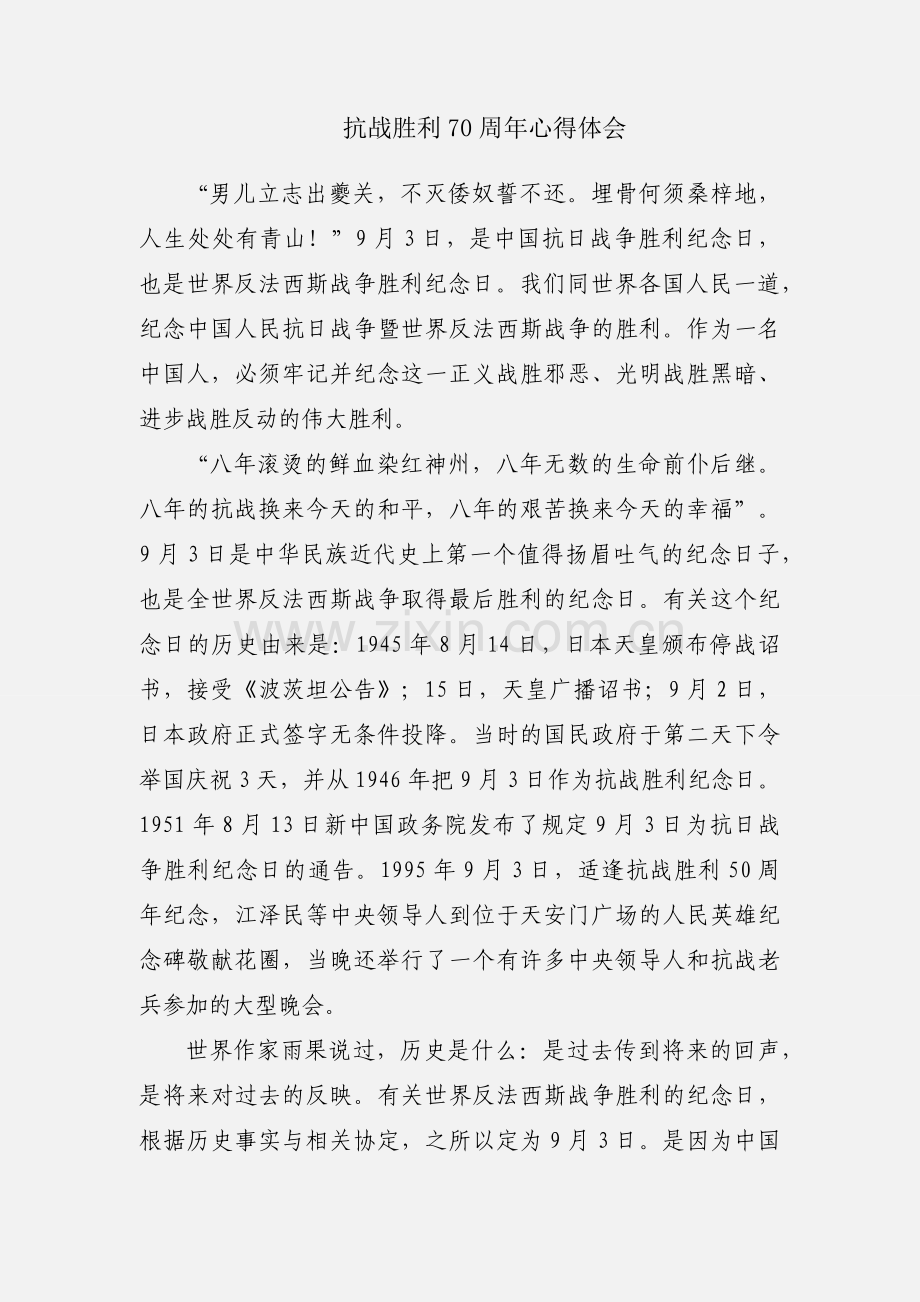 抗战胜利70周年心得体会.docx_第1页