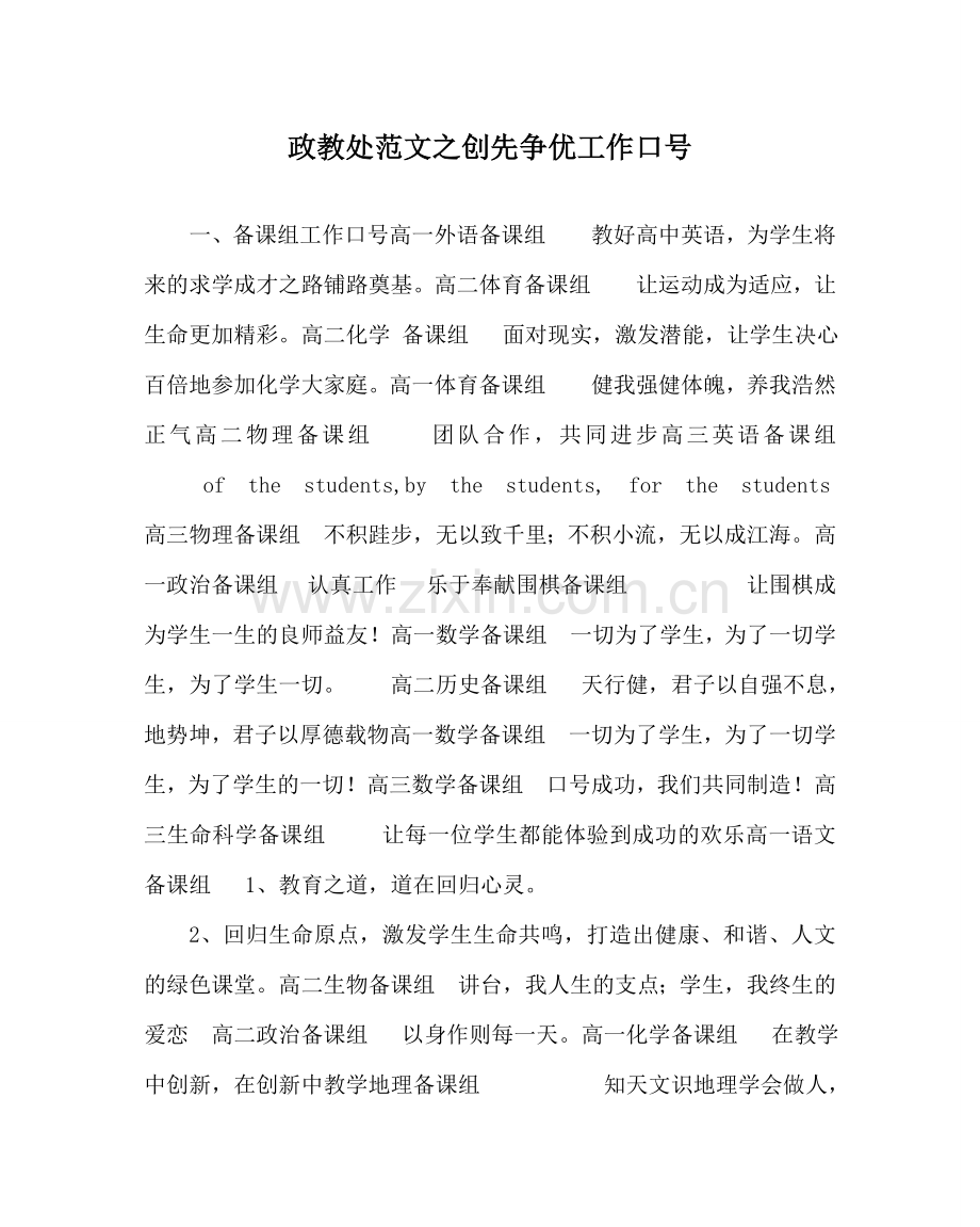 政教处范文创先争优工作口号 .doc_第1页