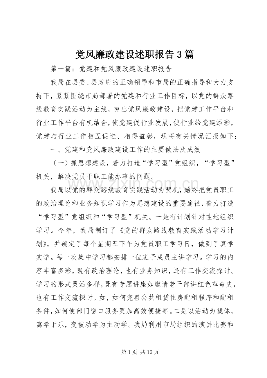 党风廉政建设述职报告3篇.docx_第1页