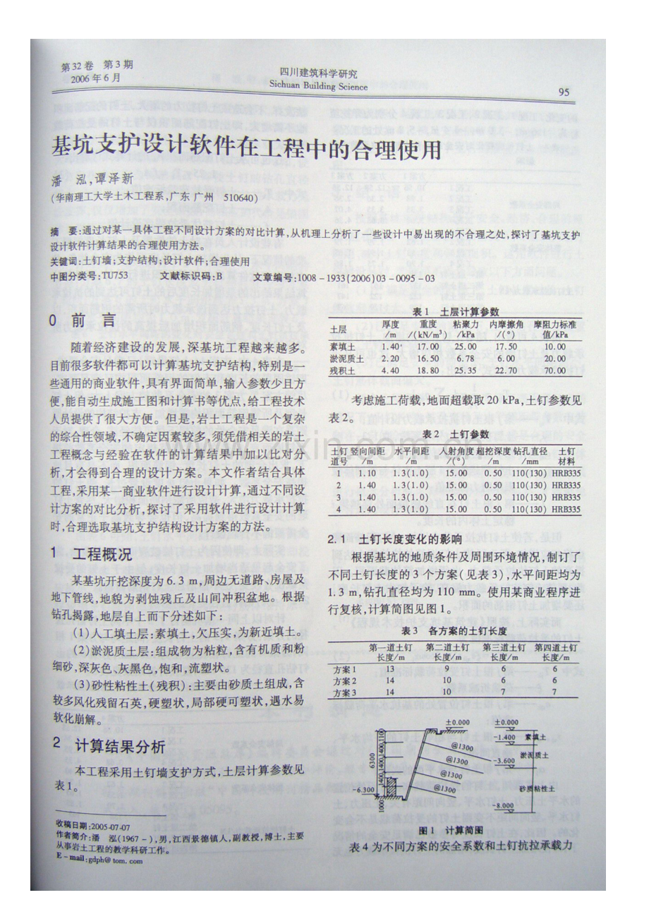 基坑支护设计软件在工程中的合理使用(摘录自《四川建筑科学研究》06年3期第95-97.docx_第1页