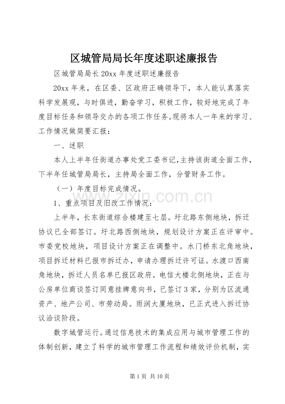 区城管局局长年度述职述廉报告.docx_第1页