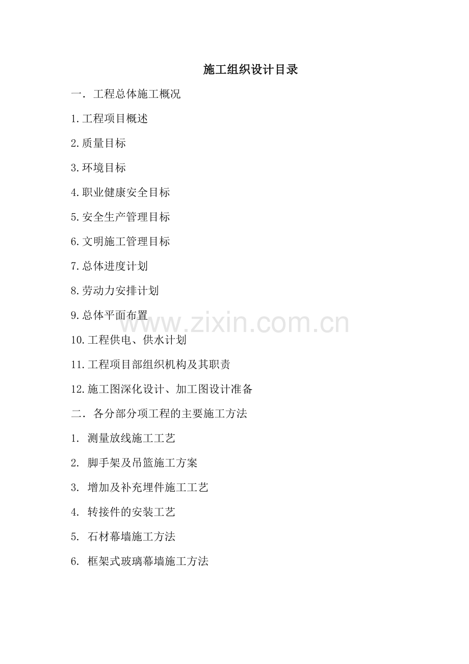 施工组织设计-新苑商务中心幕墙工程.docx_第1页