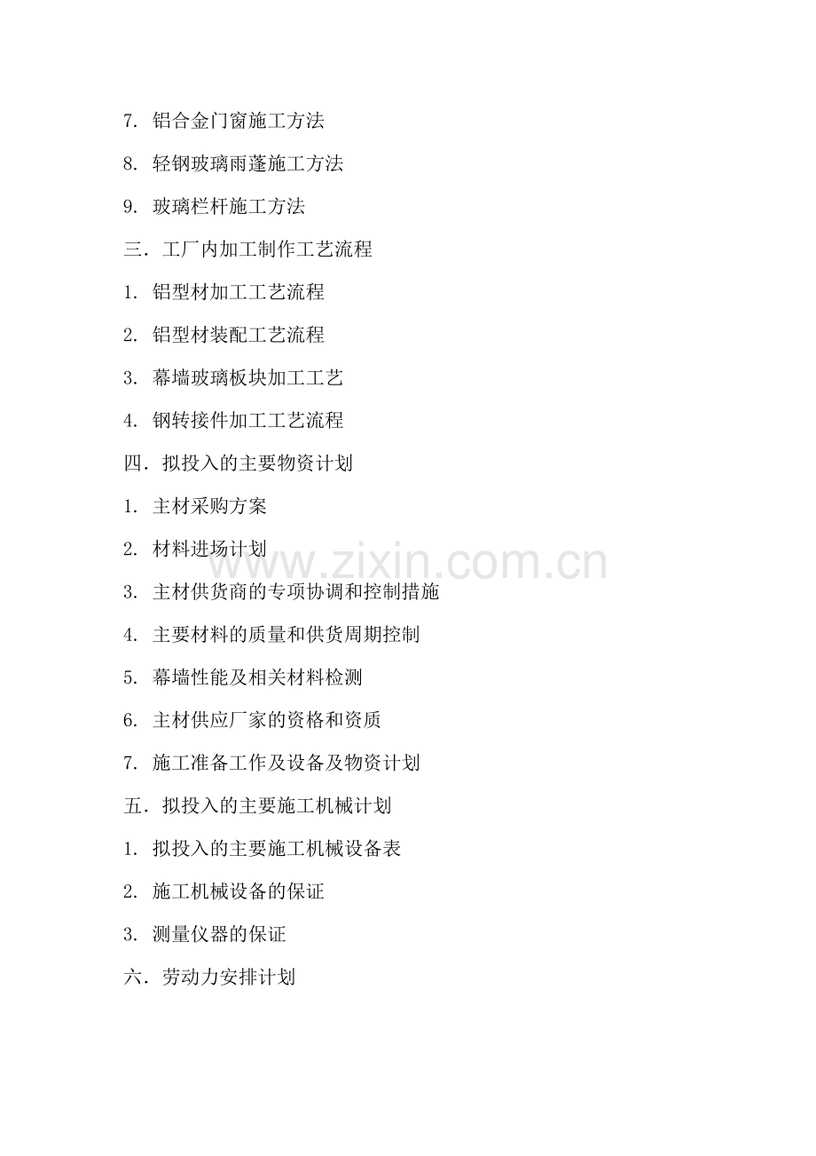 施工组织设计-新苑商务中心幕墙工程.docx_第2页