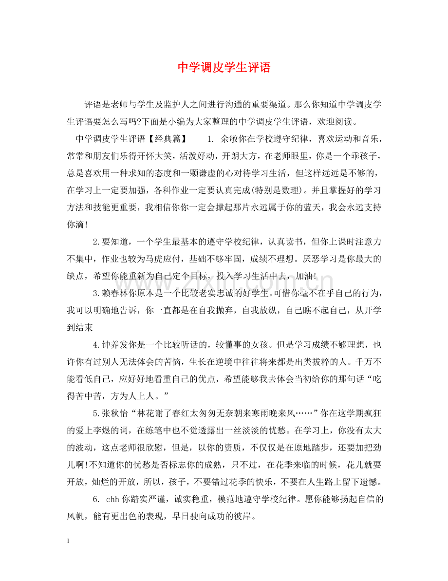 调皮学生评语 .doc_第1页