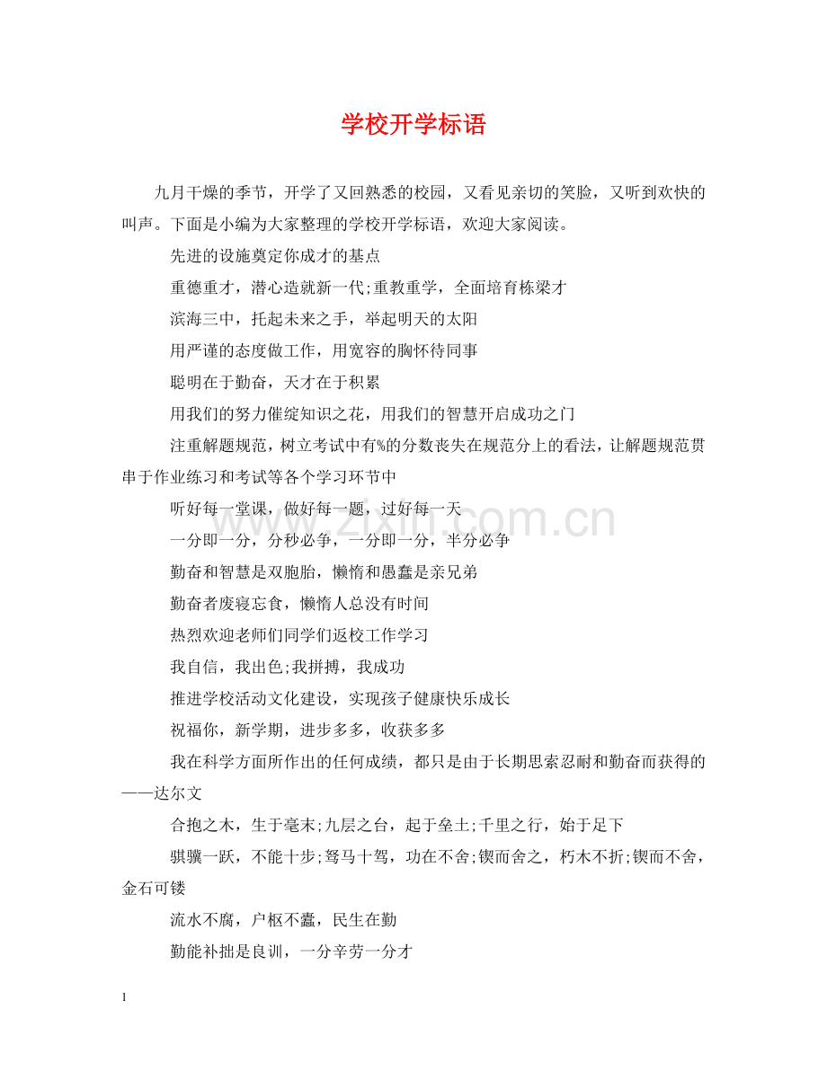 学校开学标语2 .doc_第1页