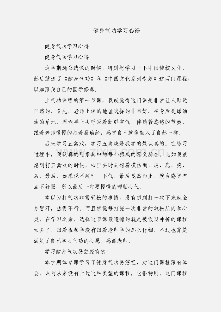 健身气功学习心得.docx_第1页