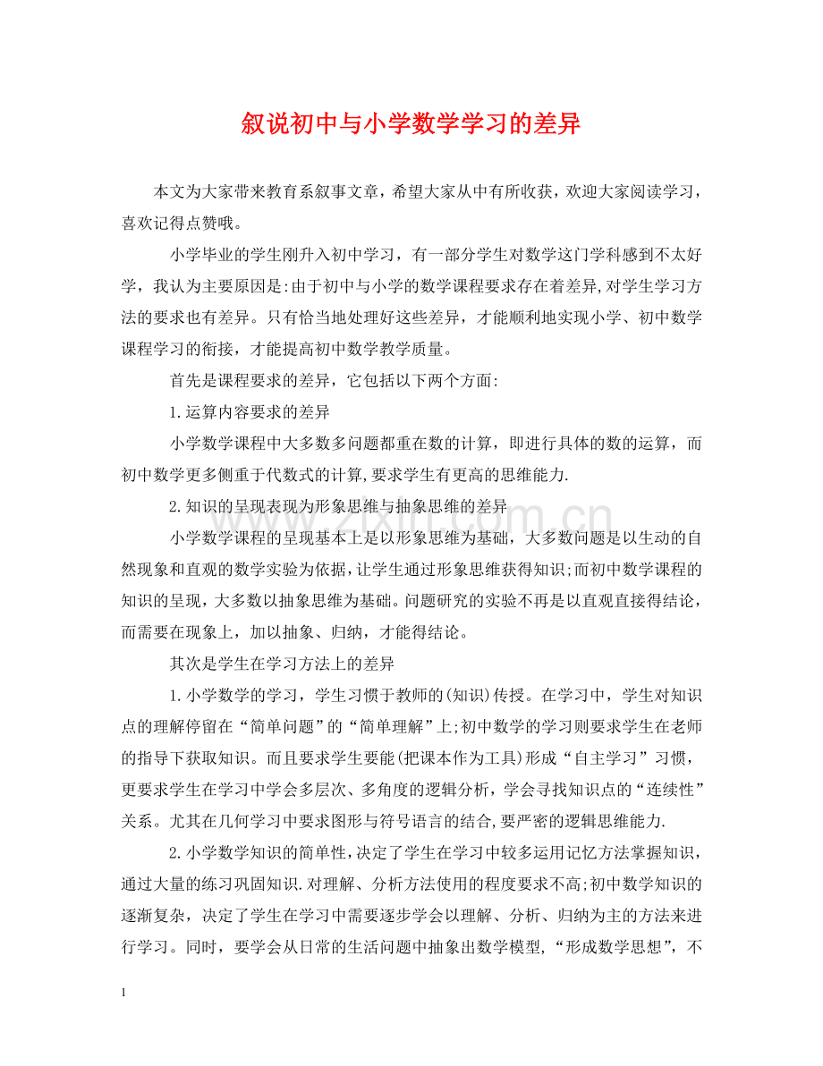 叙说初中与小学数学学习的差异 .doc_第1页