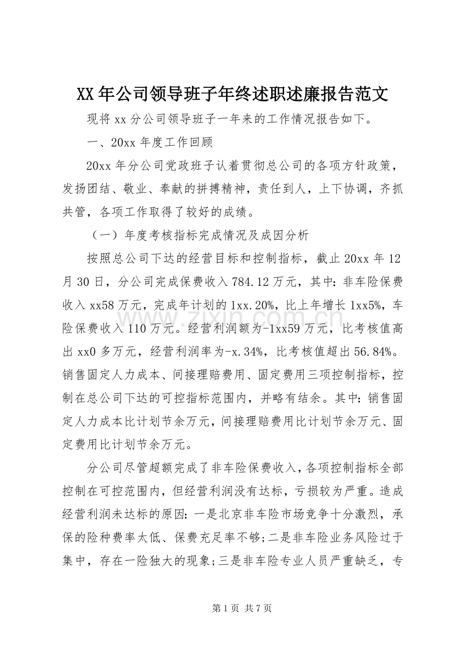 XX年公司领导班子年终述职述廉报告范文.docx_第1页