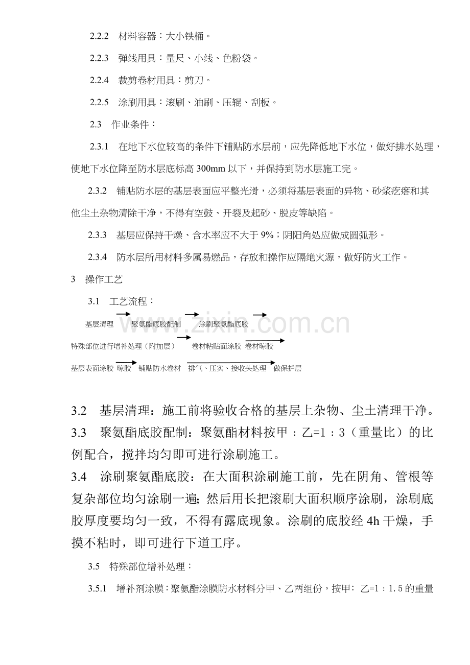 地下高分子合成三元乙丙橡胶卷材防水层施工工艺标准(5)(1).docx_第2页