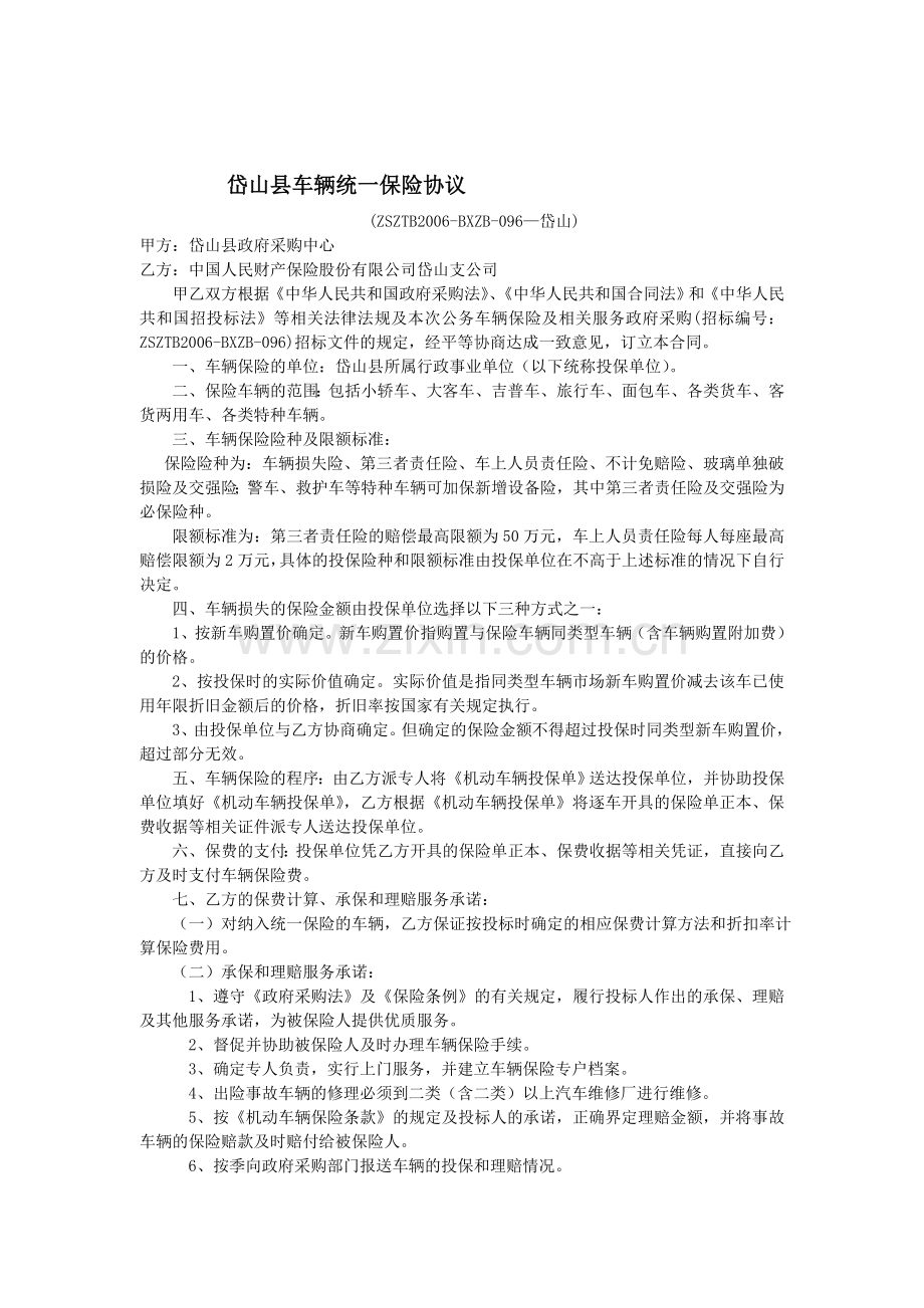 车辆统一保险协议文本(市本级).doc_第1页