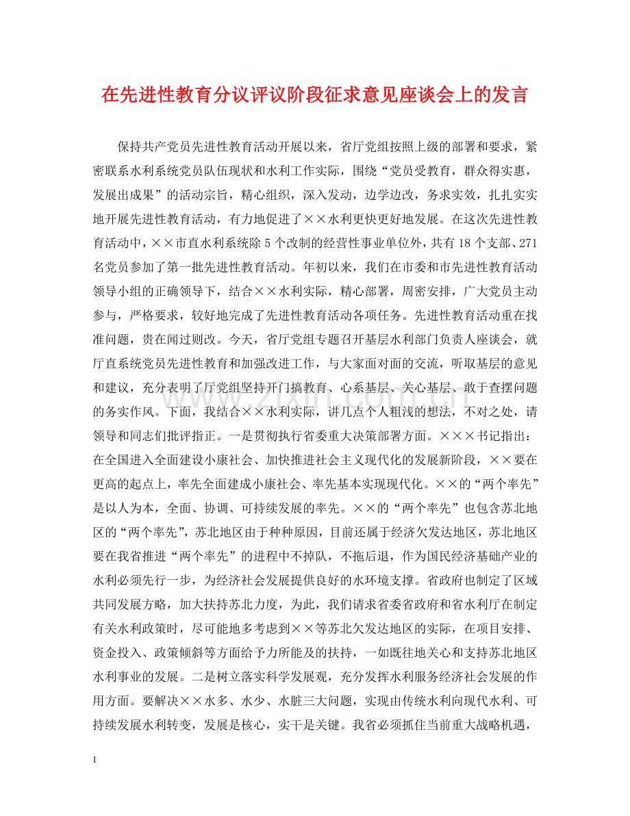 在先进性教育分议评议阶段征求意见座谈会上的发言 .doc_第1页