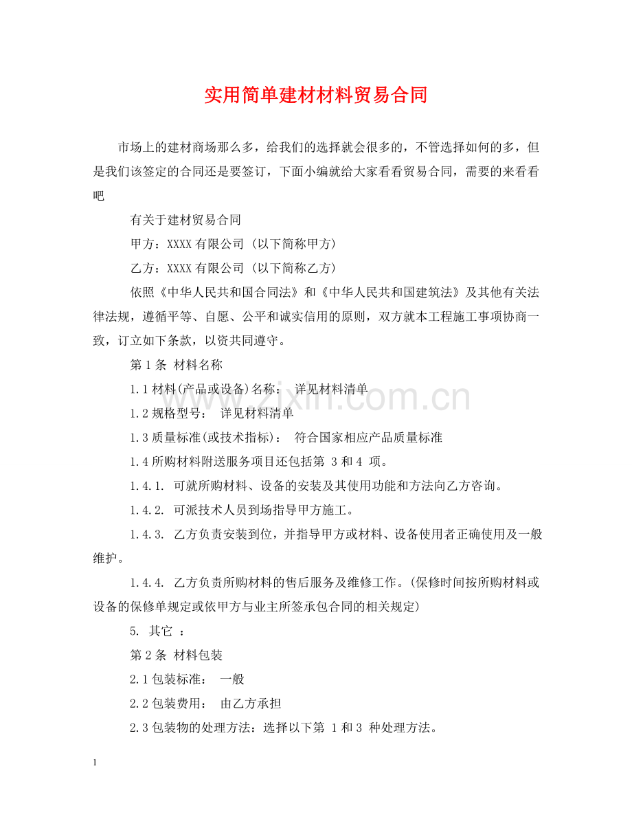 实用简单建材材料贸易合同 .doc_第1页