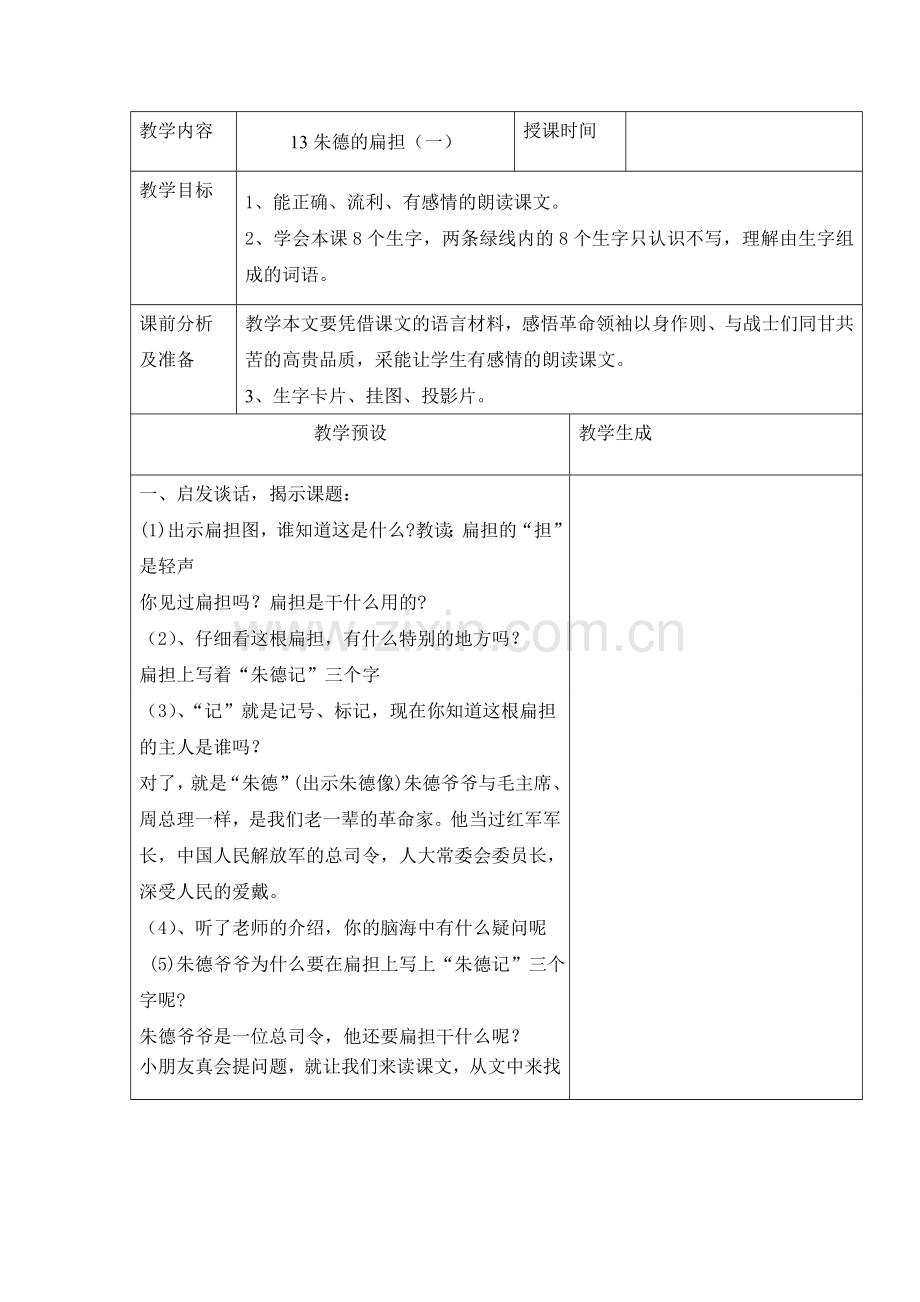朱德的扁担(一).doc_第1页