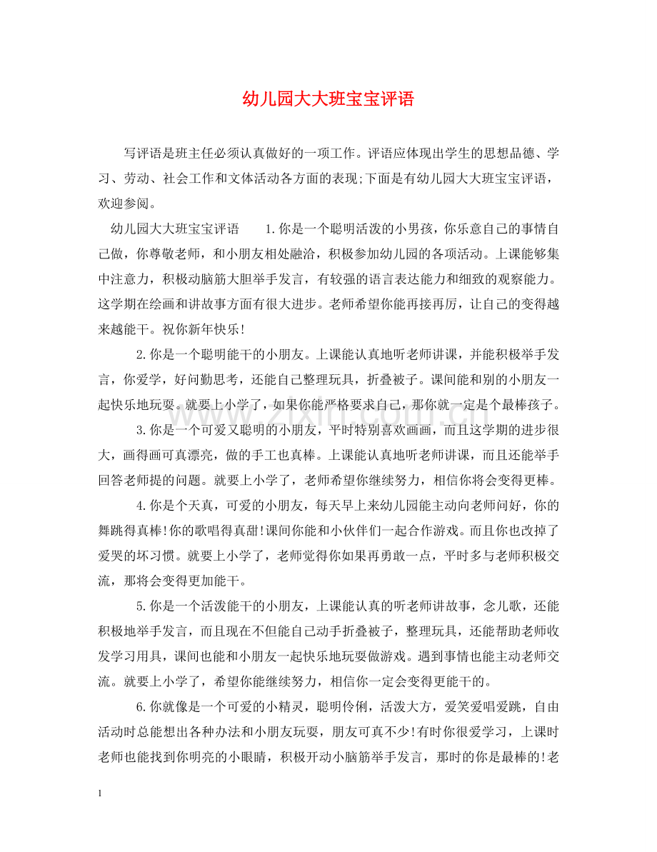 幼儿园大大班宝宝评语 .doc_第1页