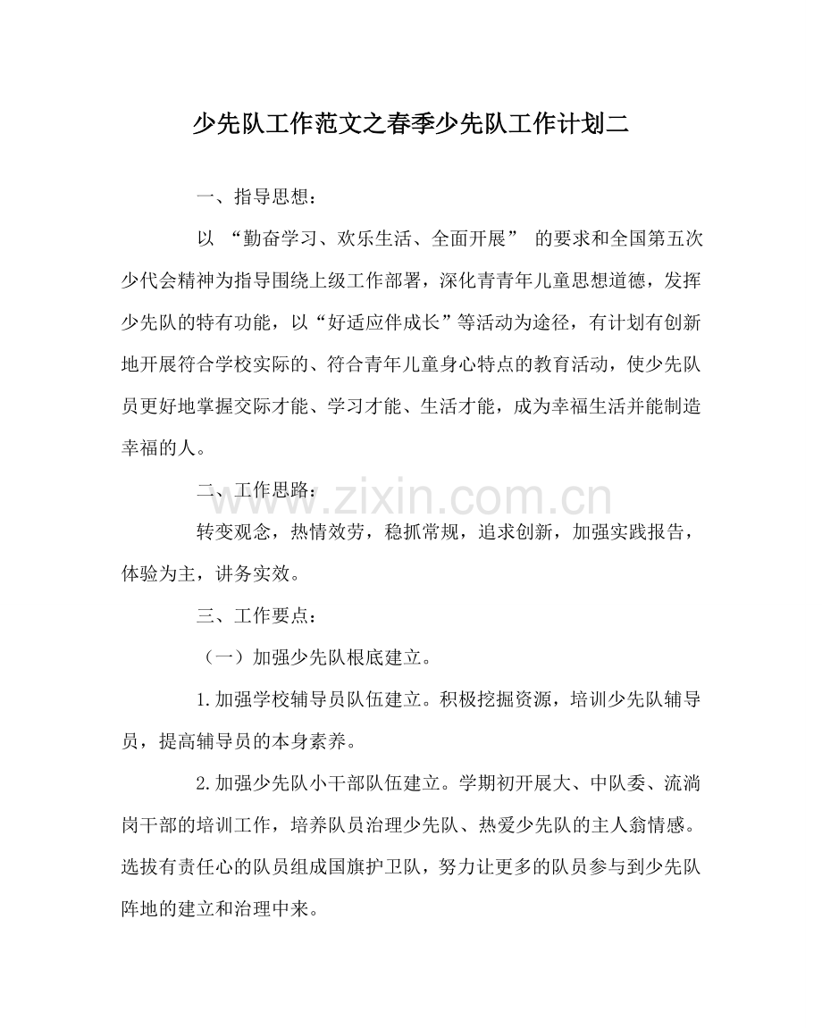 少先队工作范文春季少先队工作计划二 .doc_第1页