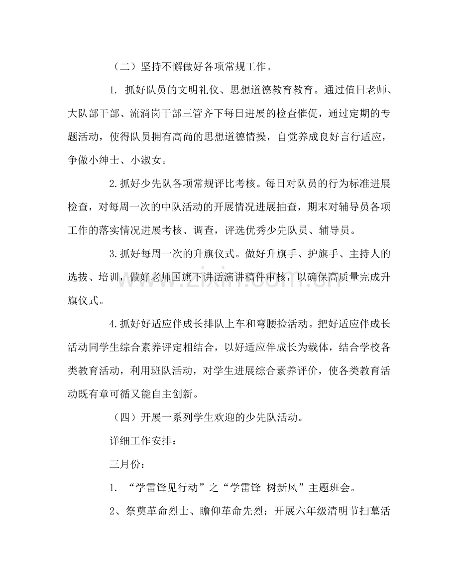 少先队工作范文春季少先队工作计划二 .doc_第2页