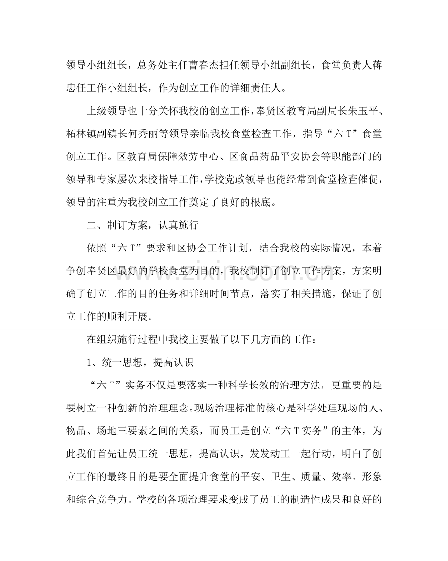 学校后勤范文学校创建“六T实务”食堂现场管理工作总结 .doc_第2页