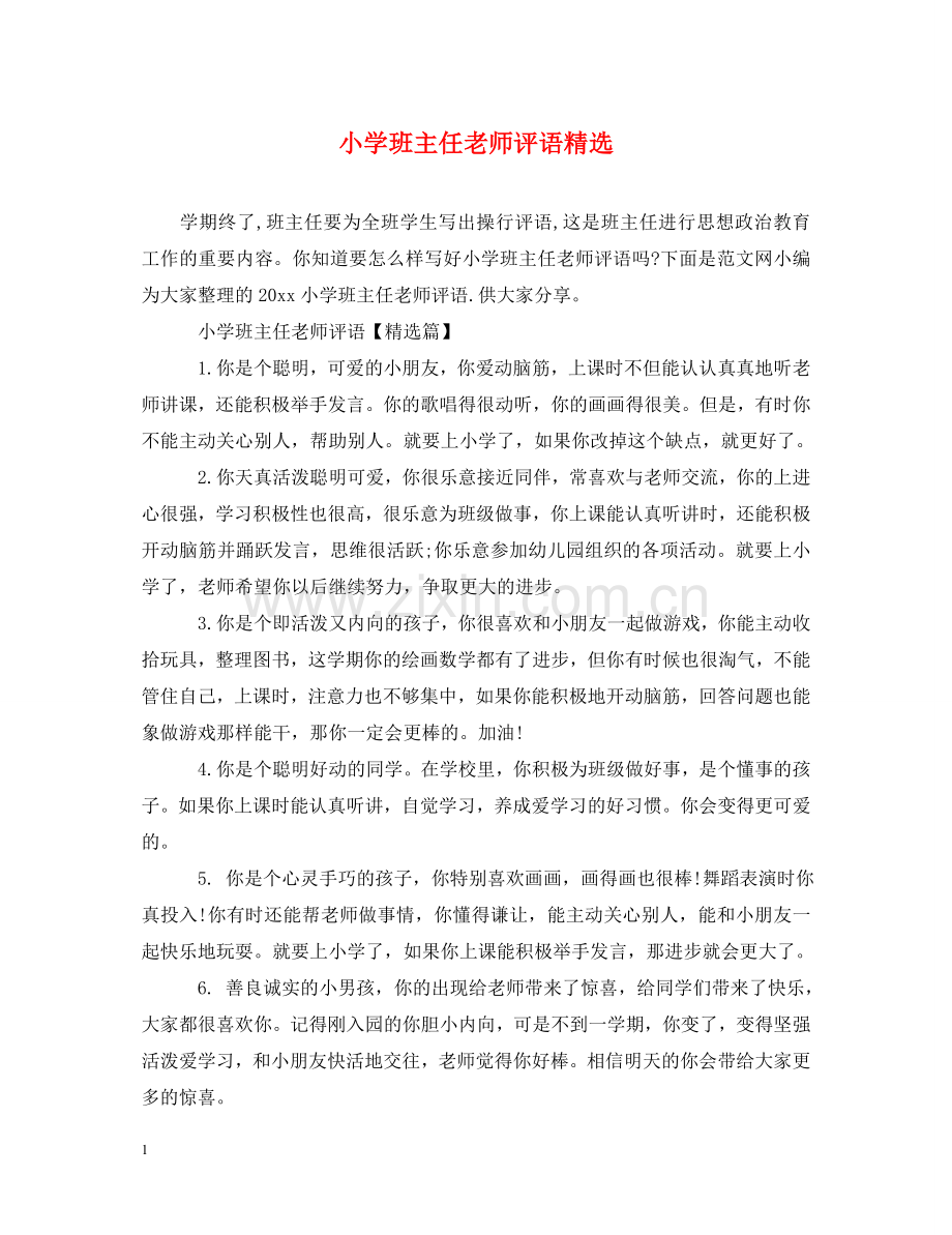小学班主任老师评语 .doc_第1页