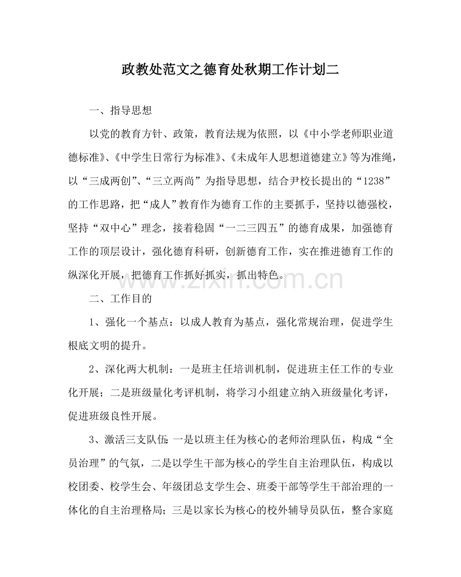 政教处范文德育处秋期工作计划二 .doc_第1页