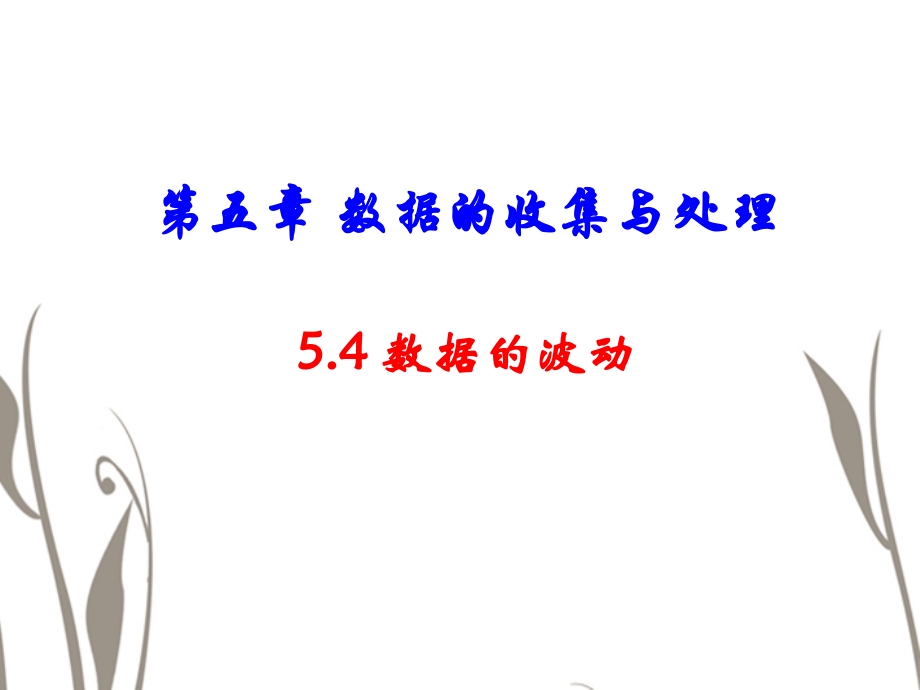 河南省郑州市侯寨二中八年级数学下册《数据的波动》课件2-北师大版.ppt_第1页