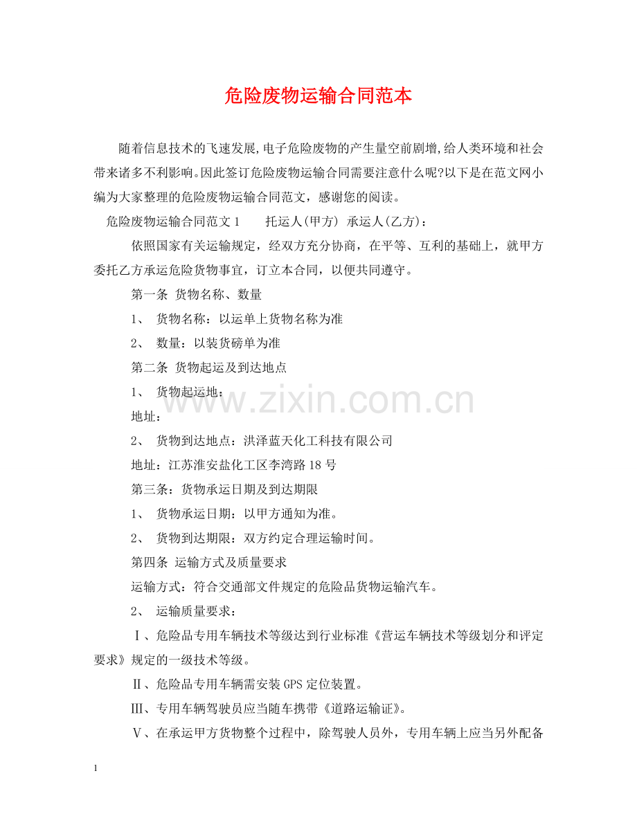 危险废物运输合同范本 .doc_第1页