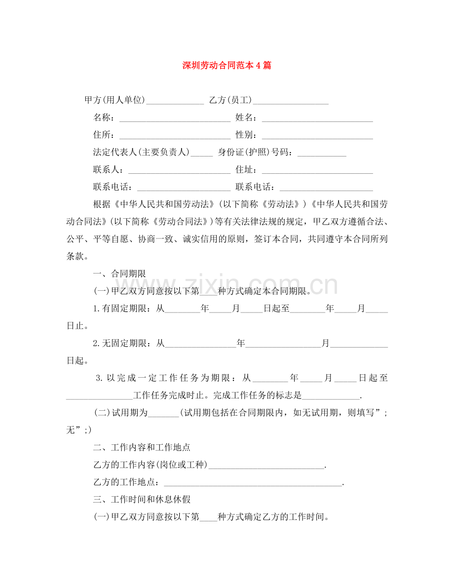 深圳劳动合同范本4篇 .doc_第1页