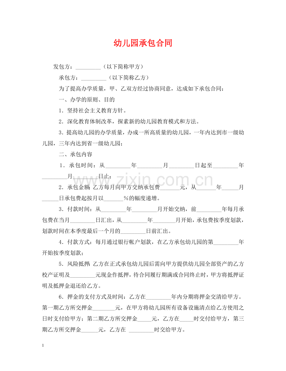 幼儿园承包合同 .doc_第1页