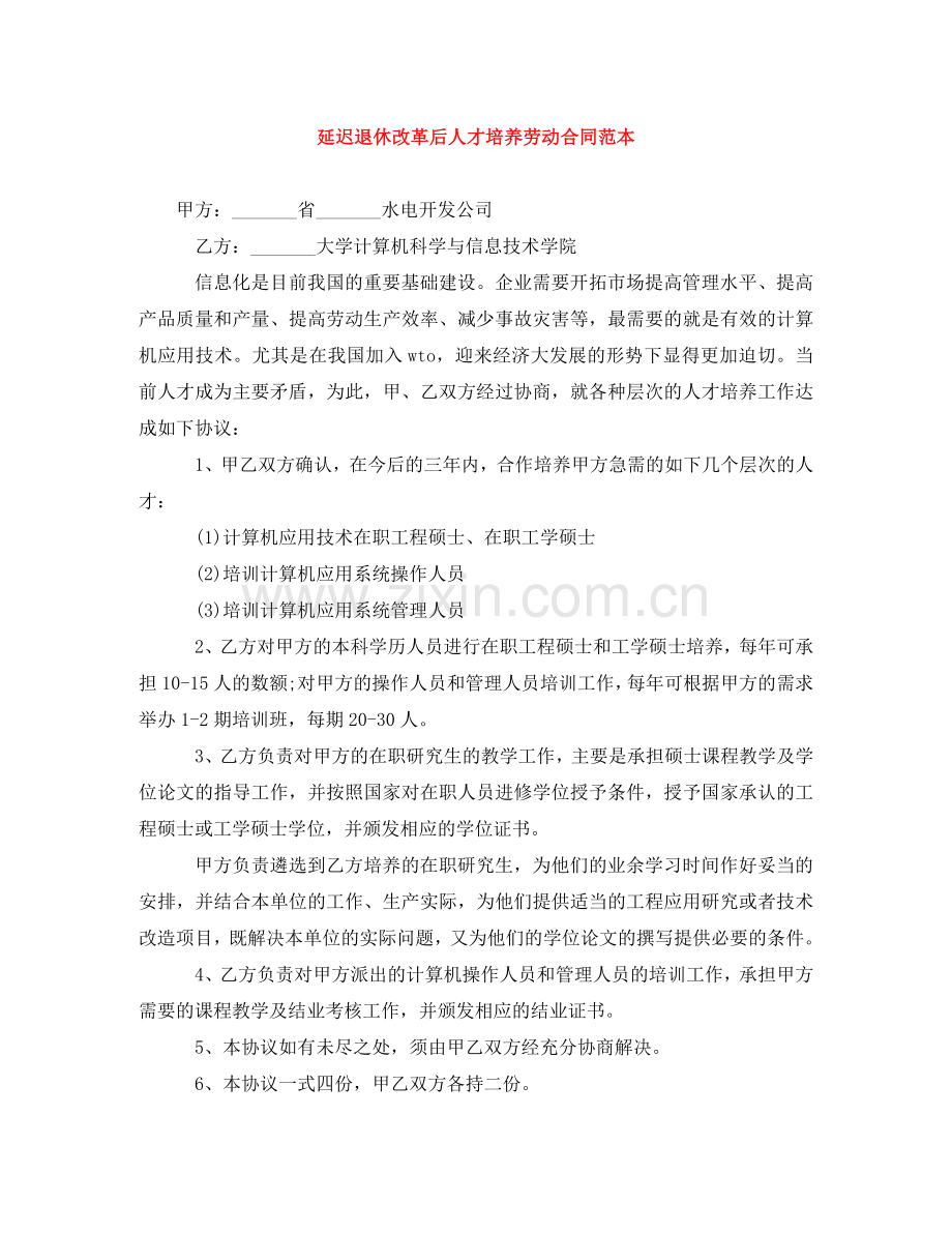 延迟退休改革后人才培养劳动合同范本 .doc_第1页